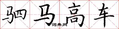 丁谦驷马高车楷书怎么写
