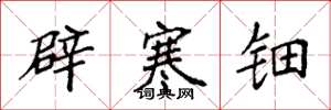 袁强辟寒钿楷书怎么写