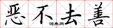 丁谦恶不去善楷书怎么写