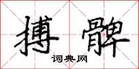 袁强搏髀楷书怎么写