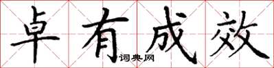 丁谦卓有成效楷书怎么写