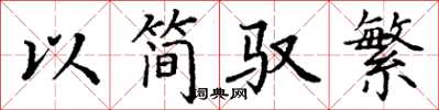 丁谦以简驭繁楷书怎么写