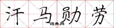 侯登峰汗马勋劳楷书怎么写