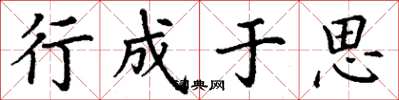 丁谦行成于思楷书怎么写