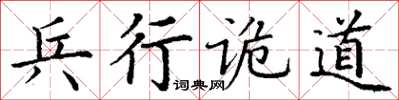 丁谦兵行诡道楷书怎么写