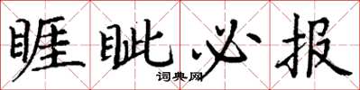 丁谦睚眦必报楷书怎么写