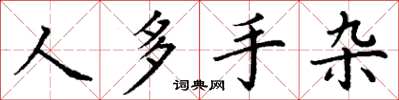 丁谦人多手杂楷书怎么写