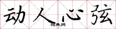 丁谦动人心弦楷书怎么写