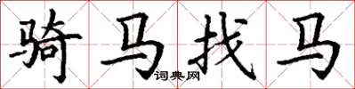 丁谦骑马找马楷书怎么写