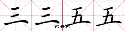 丁谦三三五五楷书怎么写