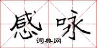 袁强感咏楷书怎么写