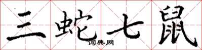 丁谦三蛇七鼠楷书怎么写