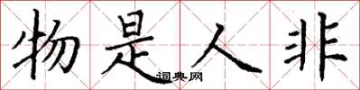 丁谦物是人非楷书怎么写