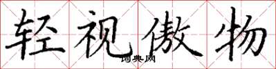 丁谦轻视傲物楷书怎么写