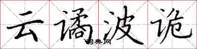 丁谦云谲波诡楷书怎么写