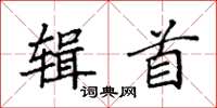 袁强辑首楷书怎么写