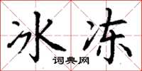 丁谦冰冻楷书怎么写