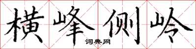 丁谦横峰侧岭楷书怎么写