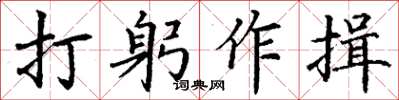 丁谦打躬作揖楷书怎么写