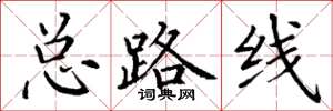 丁谦总路线楷书怎么写