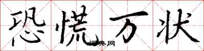 丁谦恐慌万状楷书怎么写