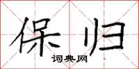 袁强保归楷书怎么写