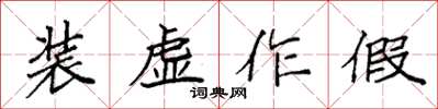 袁强装虚作假楷书怎么写