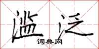 袁强滥泛楷书怎么写
