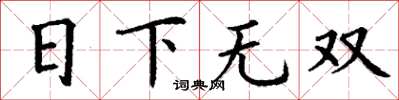 丁谦日下无双楷书怎么写