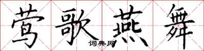 丁谦莺歌燕舞楷书怎么写