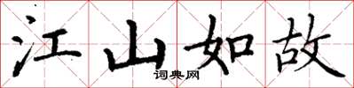 丁谦江山如故楷书怎么写