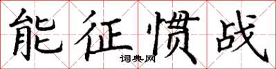 丁谦能征惯战楷书怎么写