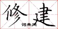 丁谦修建楷书怎么写