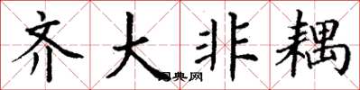 丁谦齐大非耦楷书怎么写