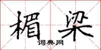 袁强楣梁楷书怎么写