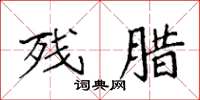 袁强残腊楷书怎么写