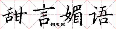 丁谦甜言媚语楷书怎么写