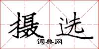 袁强摄选楷书怎么写
