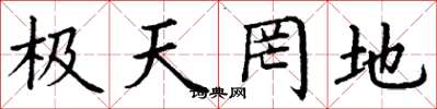 丁谦极天罔地楷书怎么写