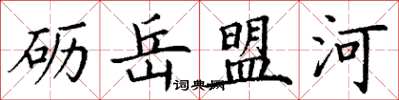 丁谦砺岳盟河楷书怎么写