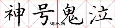 丁谦神号鬼泣楷书怎么写