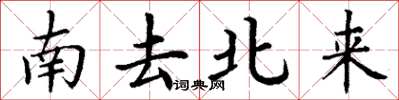 丁谦南去北来楷书怎么写