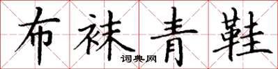 丁谦布袜青鞋楷书怎么写