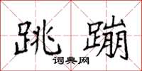 袁强跳蹦楷书怎么写