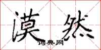 袁强漠然楷书怎么写