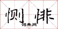 袁强恻悱楷书怎么写