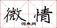 袁强微情楷书怎么写