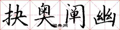 丁谦抉奥阐幽楷书怎么写
