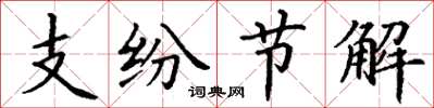 丁谦支纷节解楷书怎么写