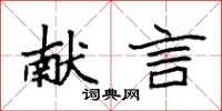袁强献言楷书怎么写